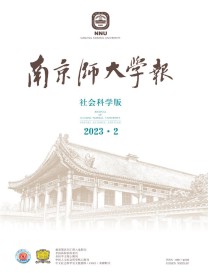 南京师大学报·社会科学版